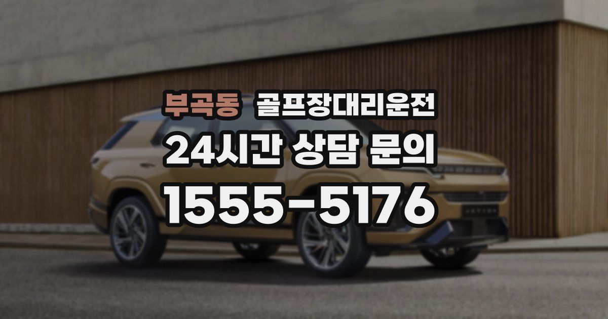 골프장대리운전 서비스