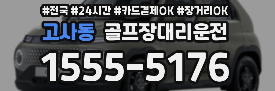 고사동 골프장대리운전