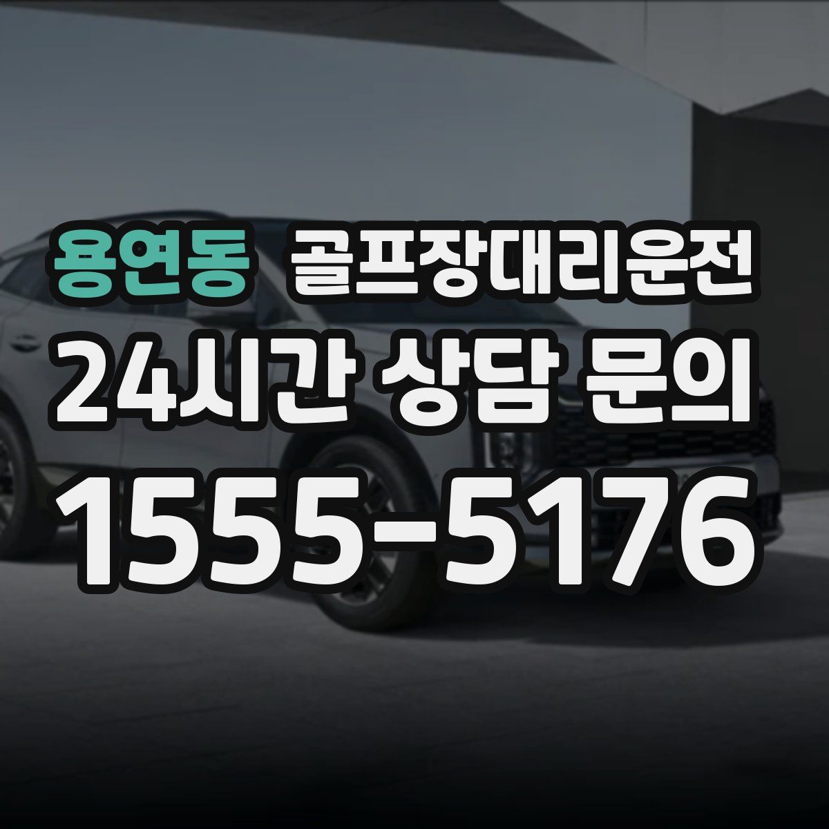 골프장대리운전