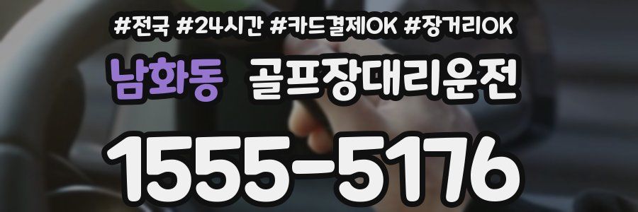 남화동 골프장대리운전