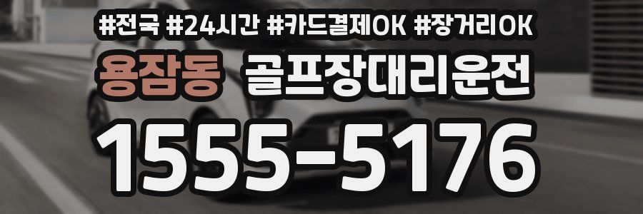 용잠동 골프장대리운전