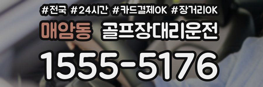 매암동 골프장대리운전