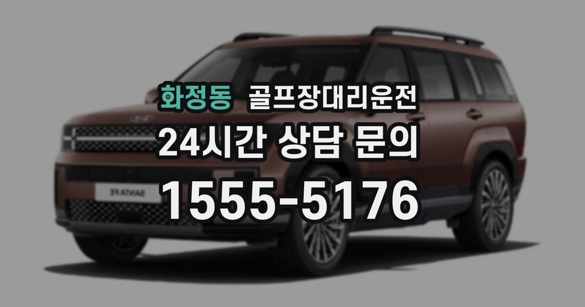 골프장대리운전 서비스