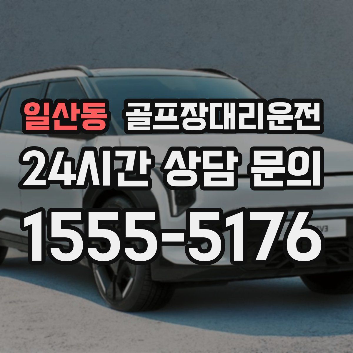 골프장대리운전