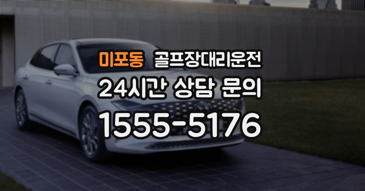 골프장대리운전 서비스