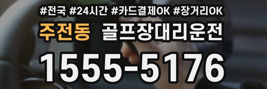 주전동 골프장대리운전