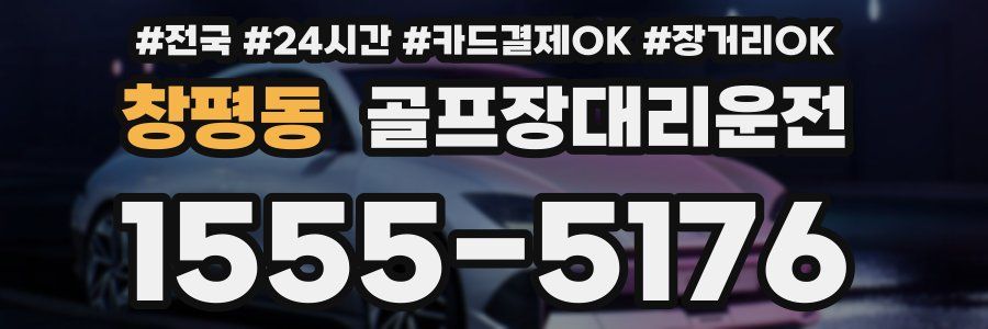 창평동 골프장대리운전