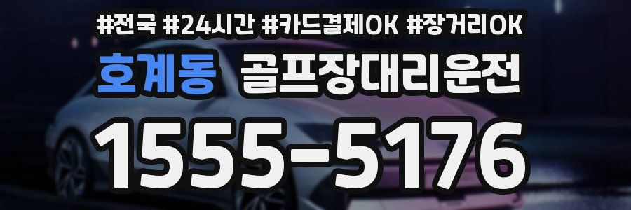 호계동 골프장대리운전