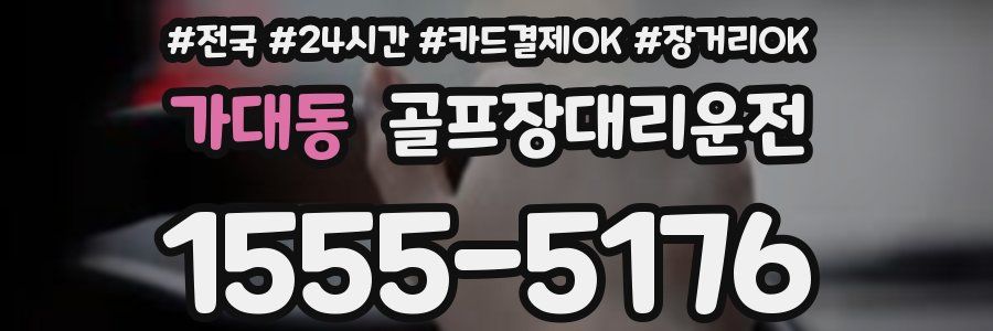 가대동 골프장대리운전