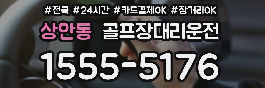 상안동 골프장대리운전