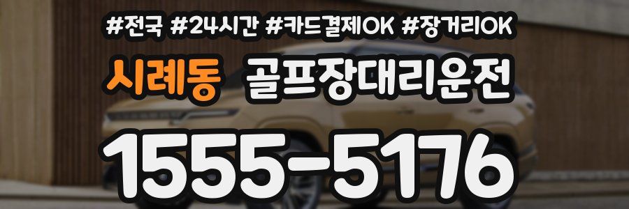 시례동 골프장대리운전