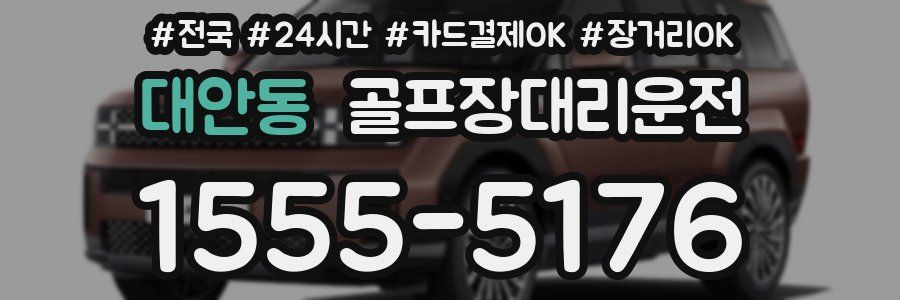 대안동 골프장대리운전