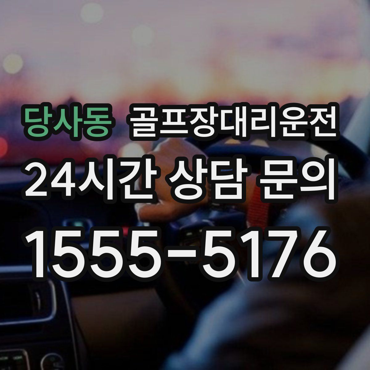 골프장대리운전