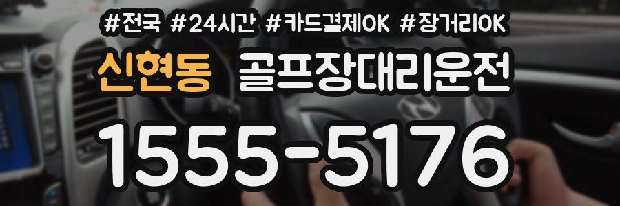 신현동 골프장대리운전