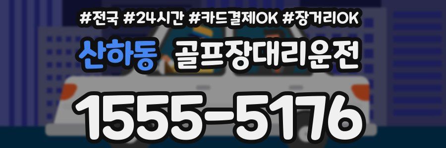 산하동 골프장대리운전