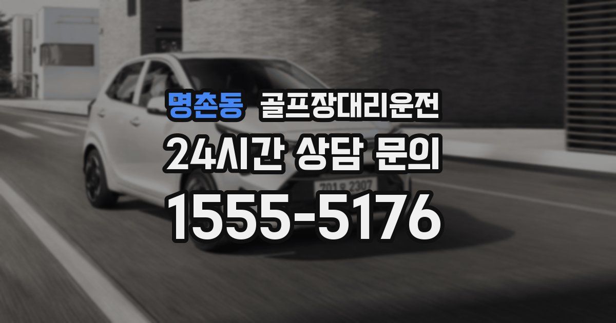 골프장대리운전 서비스