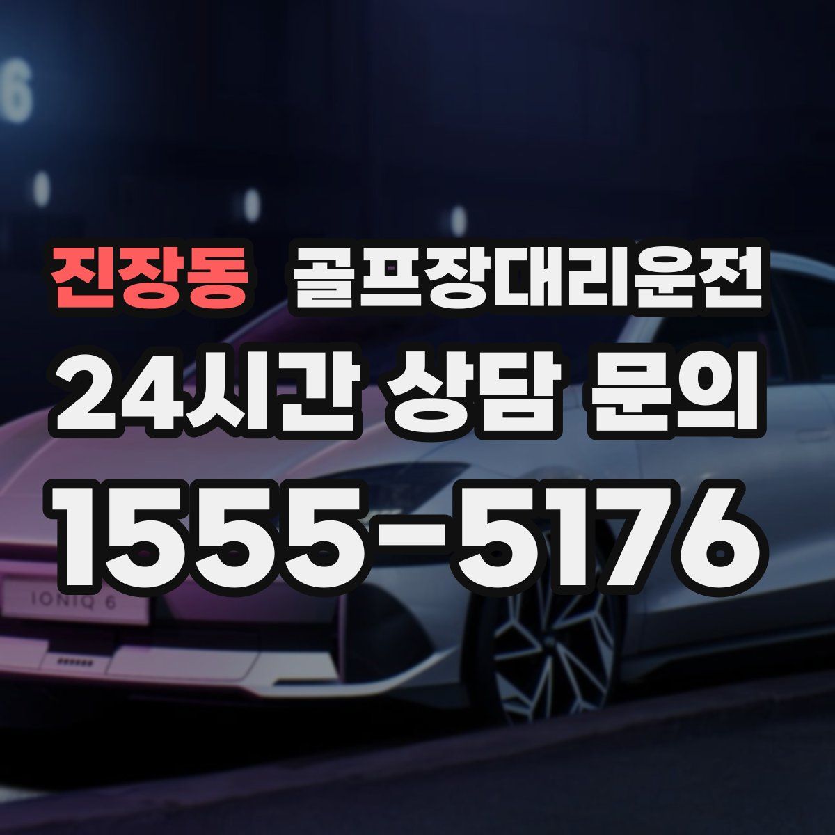 골프장대리운전