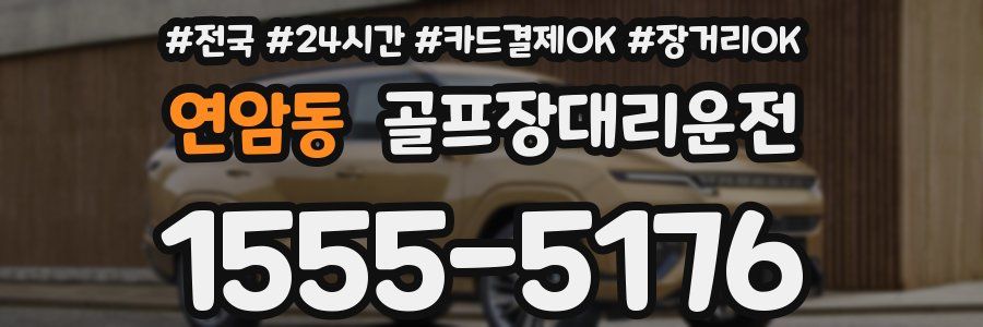 연암동 골프장대리운전