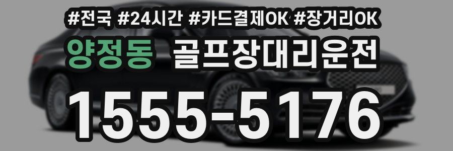 양정동 골프장대리운전