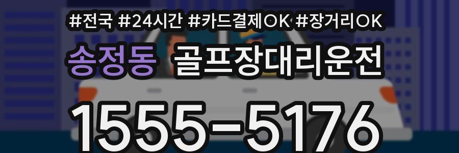 송정동 골프장대리운전