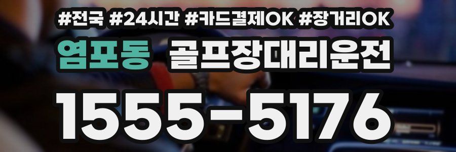 염포동 골프장대리운전