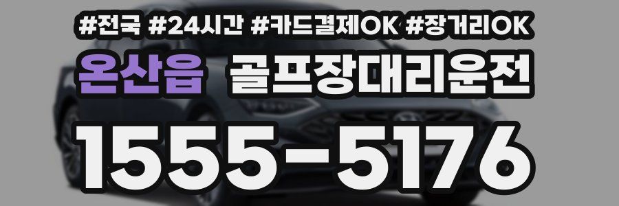 온산읍 골프장대리운전