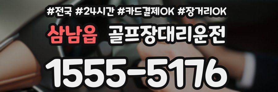 삼남읍 골프장대리운전