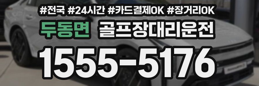 두동면 골프장대리운전