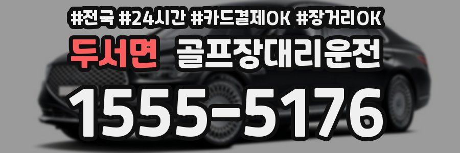 두서면 골프장대리운전