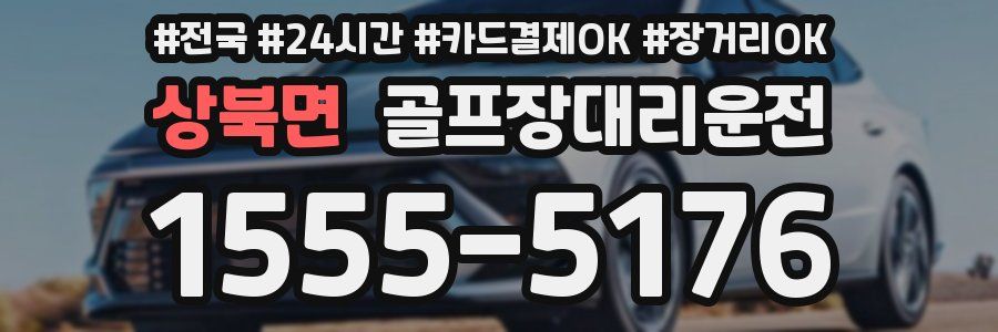 상북면 골프장대리운전