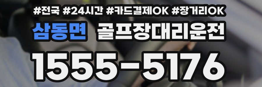 삼동면 골프장대리운전