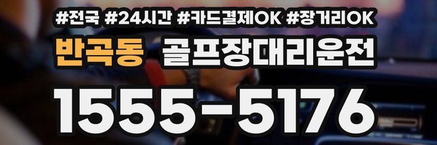 반곡동 골프장대리운전