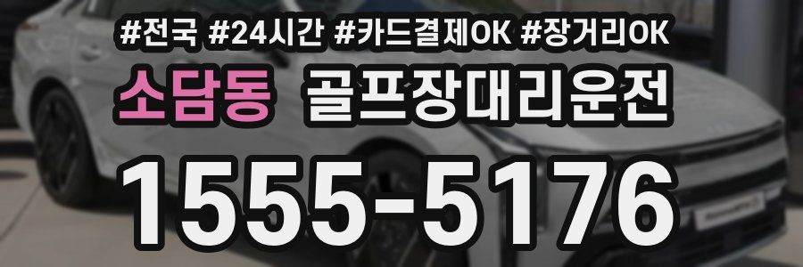 소담동 골프장대리운전