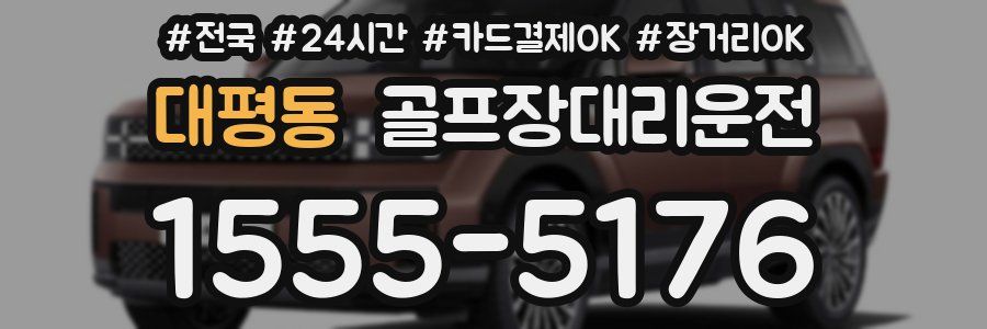 대평동 골프장대리운전