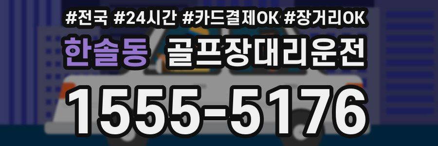 한솔동 골프장대리운전