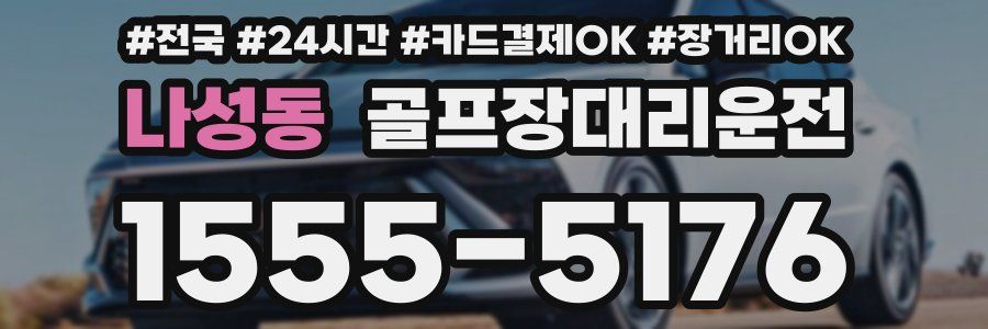 나성동 골프장대리운전