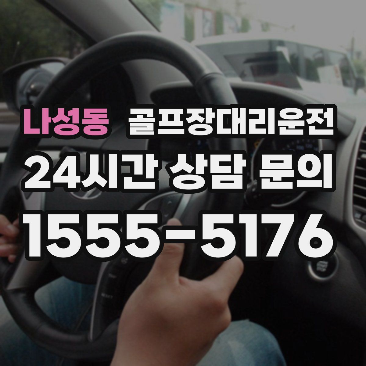 골프장대리운전