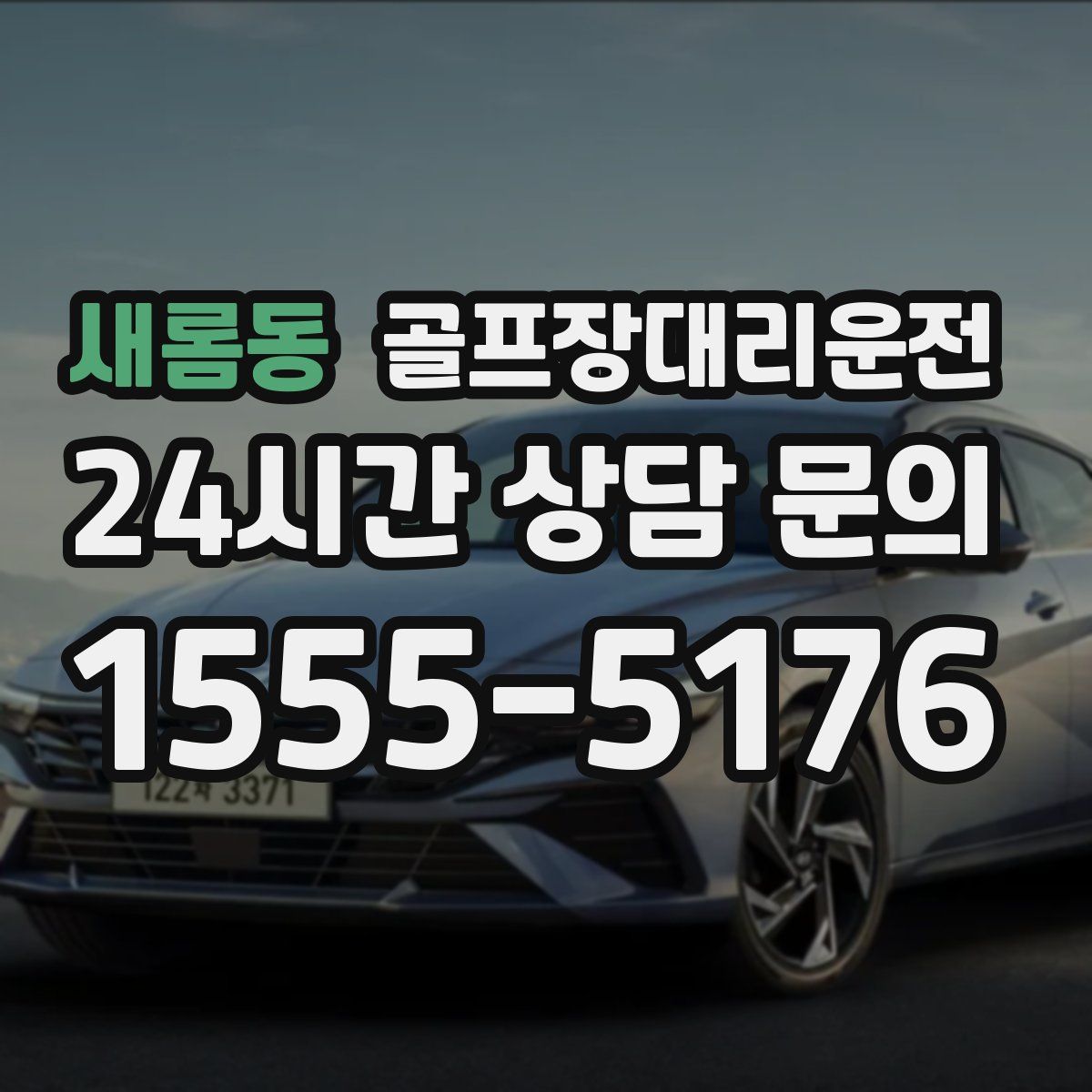 골프장대리운전