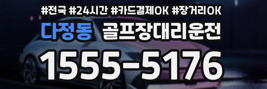 다정동 골프장대리운전
