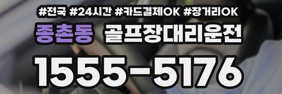 종촌동 골프장대리운전