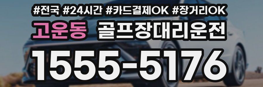 고운동 골프장대리운전