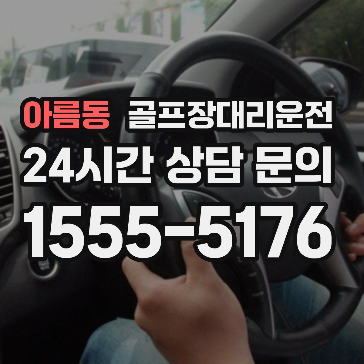 골프장대리운전