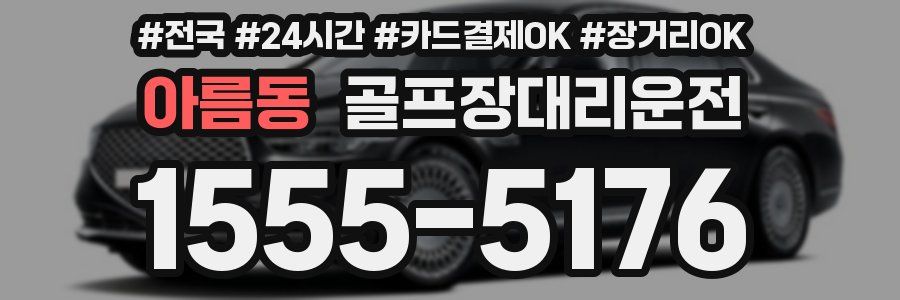 아름동 골프장대리운전
