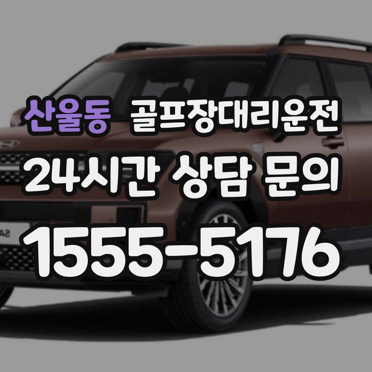 골프장대리운전