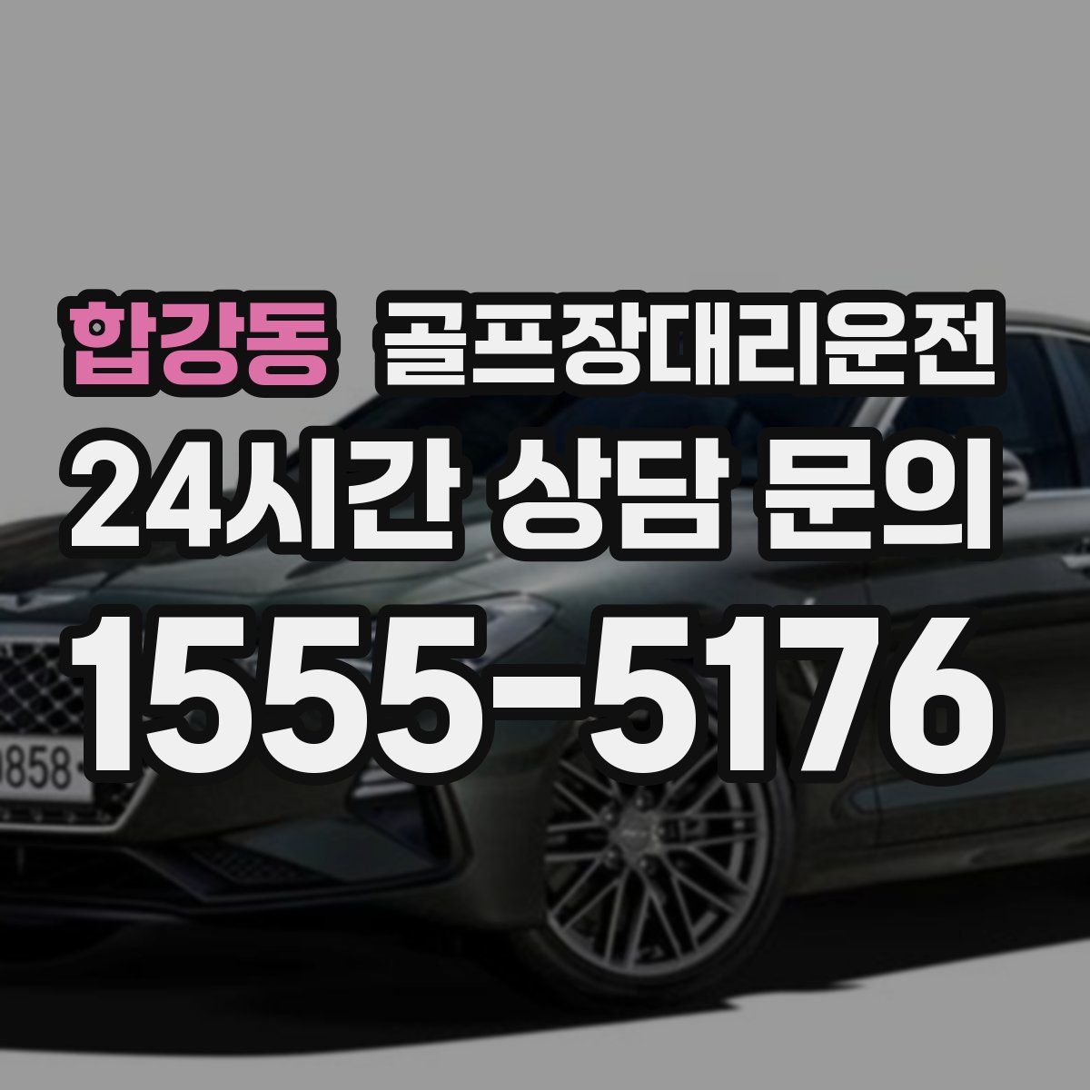 골프장대리운전