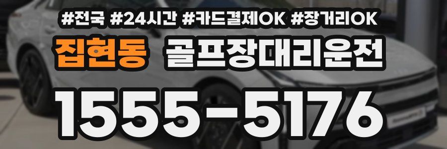 집현동 골프장대리운전