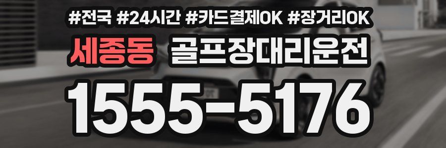 세종동 골프장대리운전