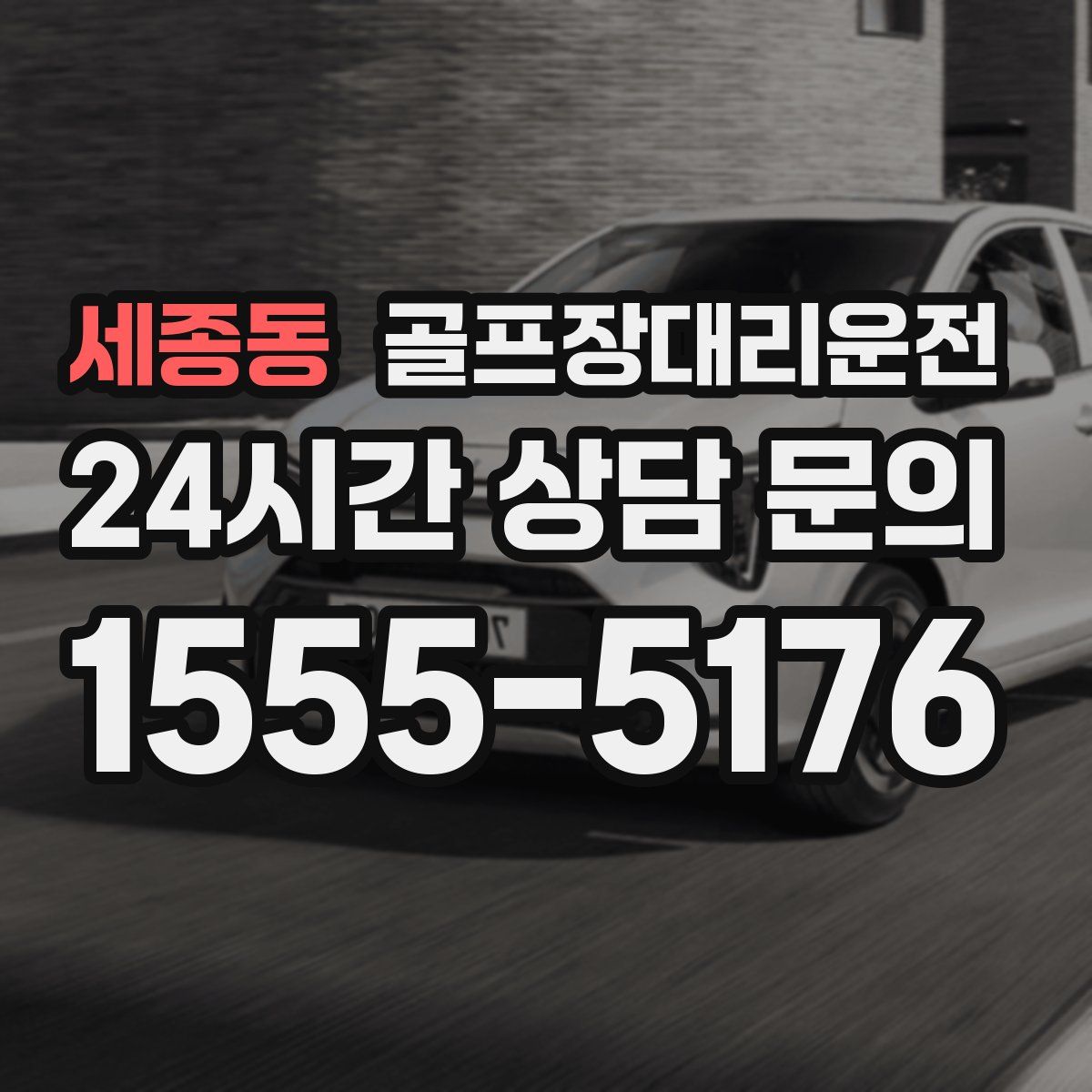 골프장대리운전