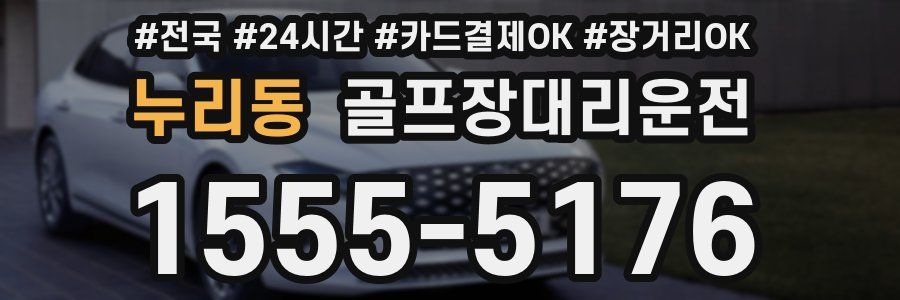 누리동 골프장대리운전
