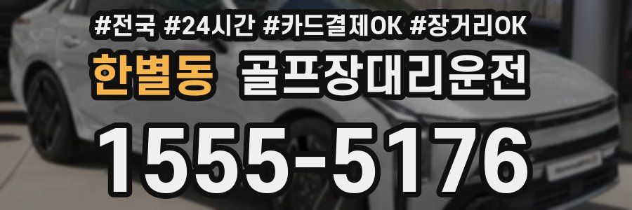 한별동 골프장대리운전